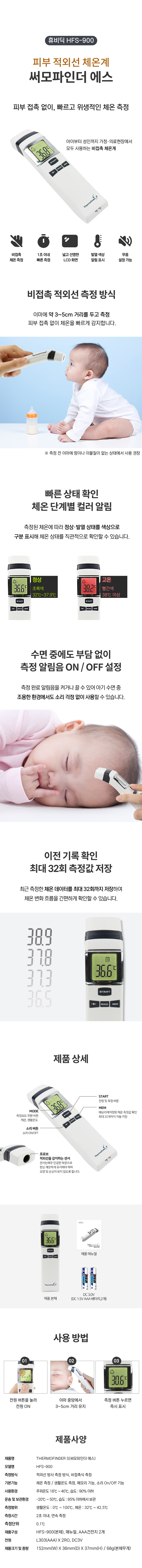 휴비딕 HFS-900.png