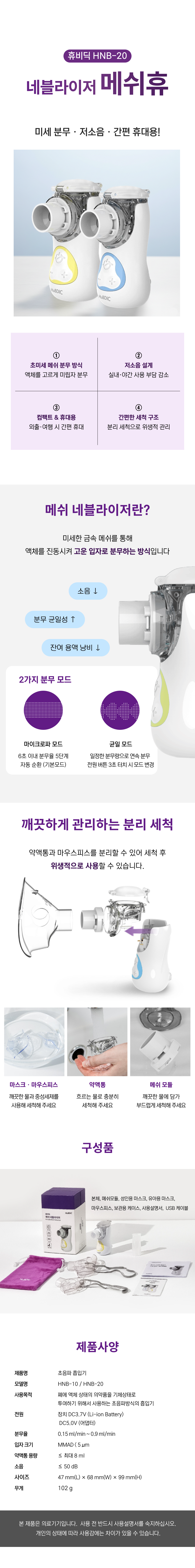 휴비딕 HNB-20 메쉬 네블라이저.png