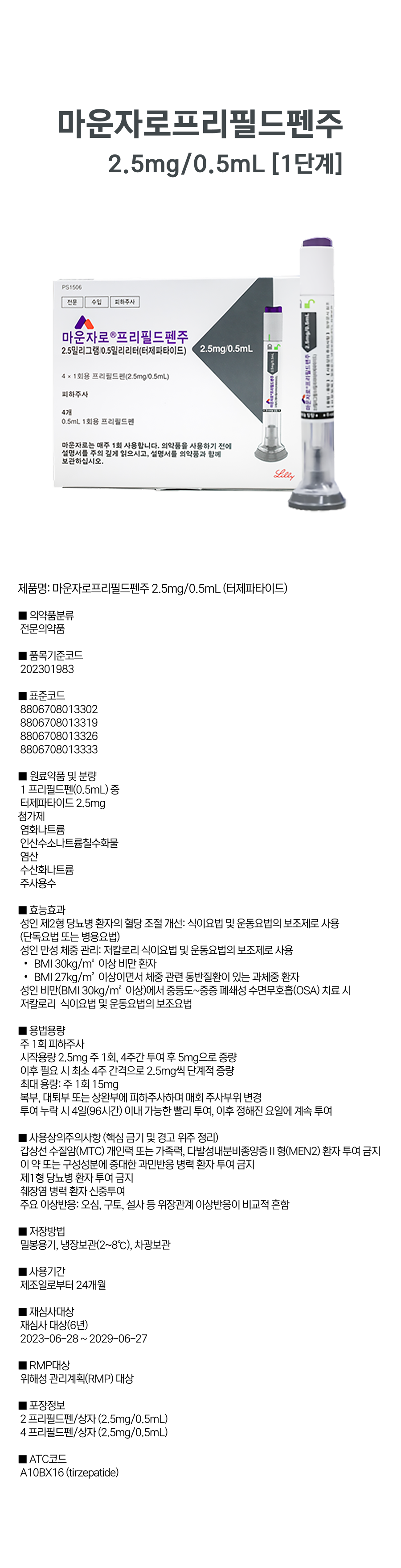 마운자로프리필드펜주 2.5mg(1).png