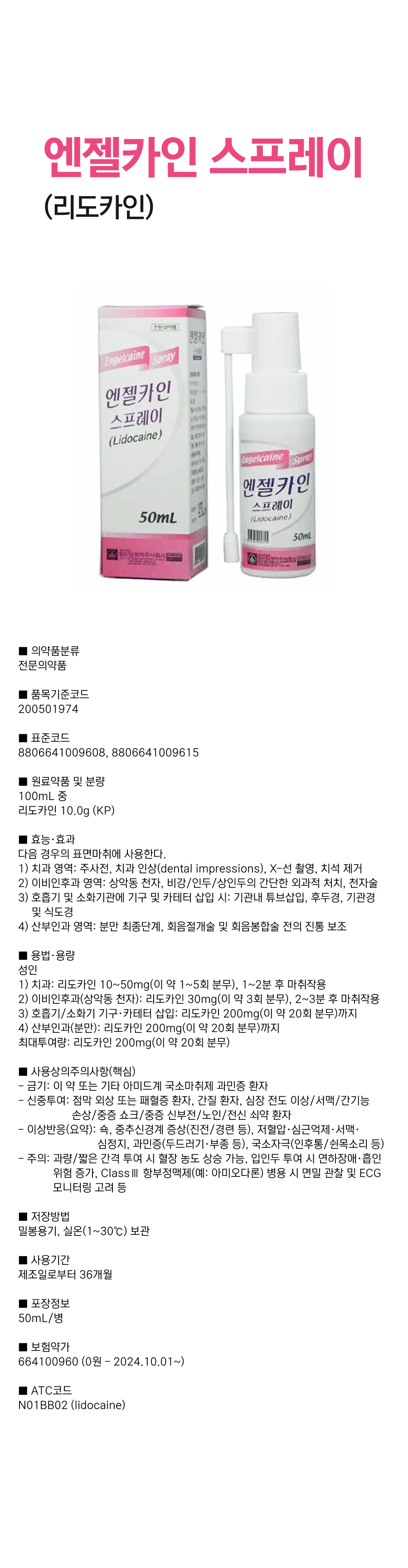 엔젤카인스프레이50mL.png