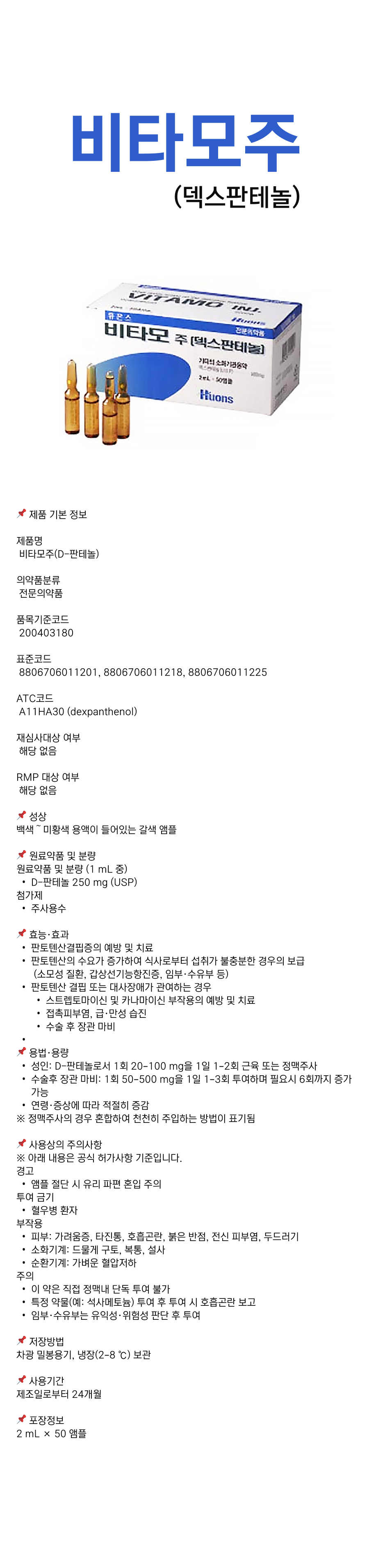비타모주2mL.png
