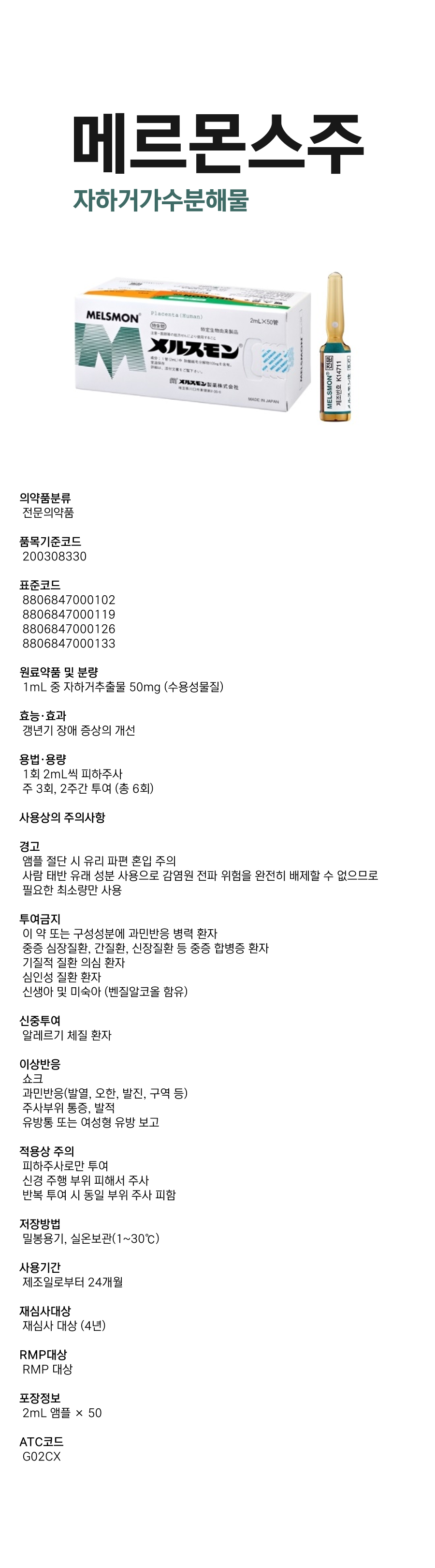 메르스몬주2mL.png