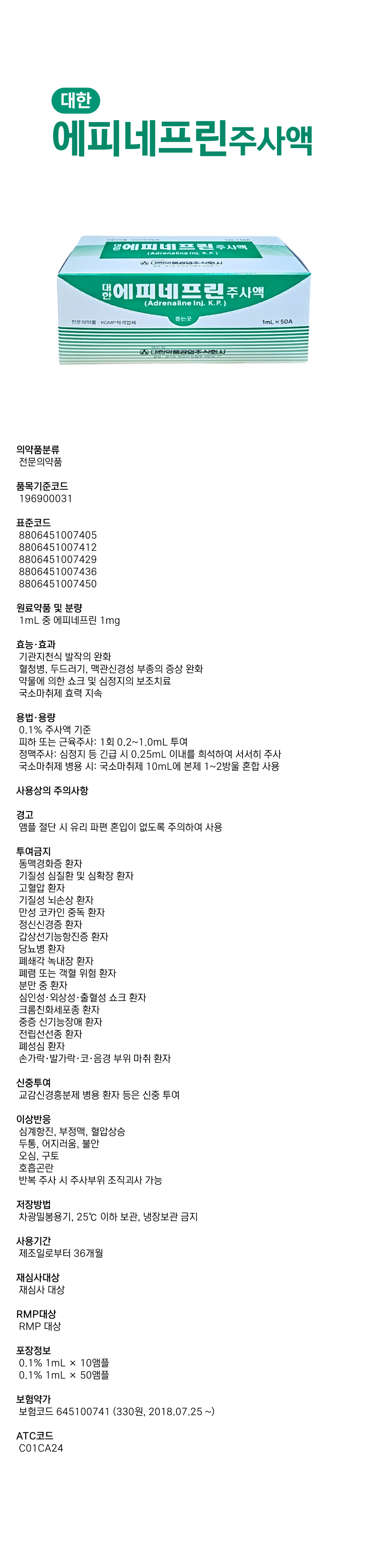대한 에피네프린주사액1mL.png