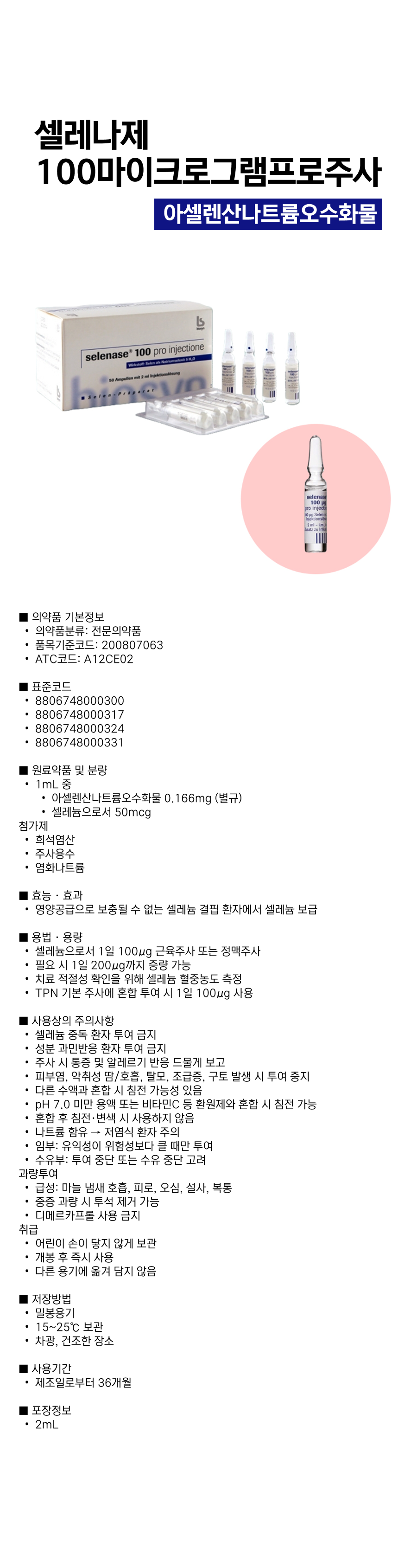 셀레나제100마이크로그램프로주사.png