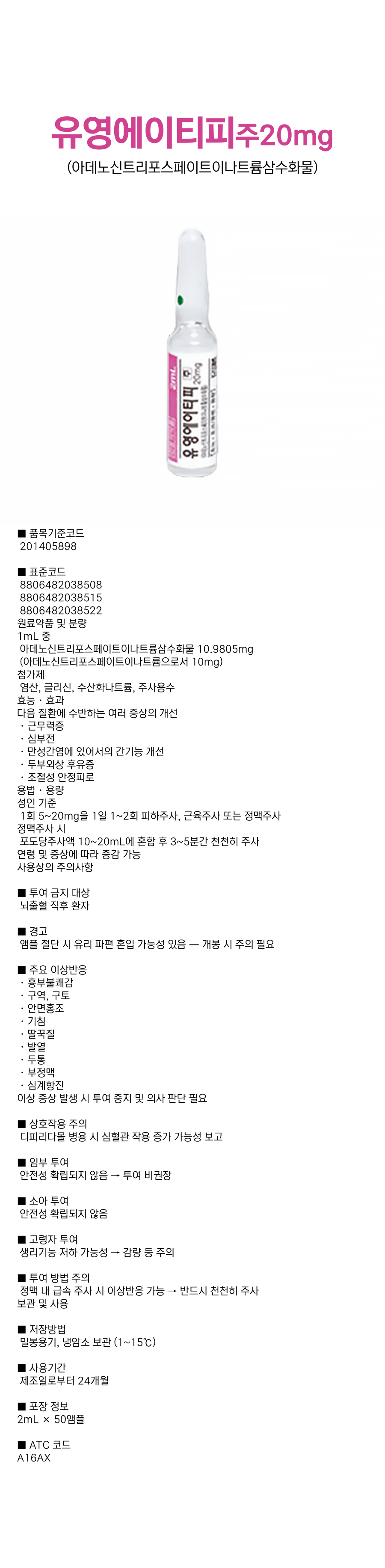 유영에이티피주20mg.png
