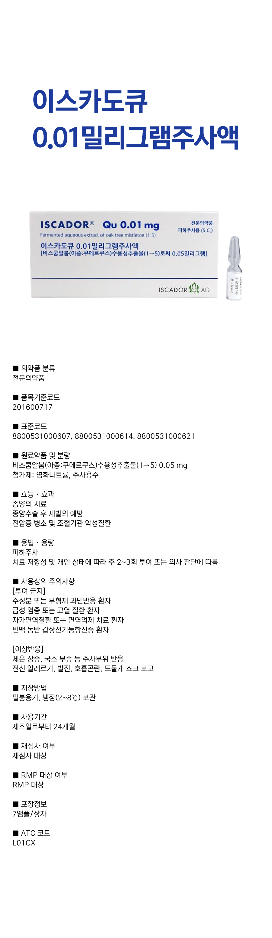 이스카도큐0.01 mg주사액.png