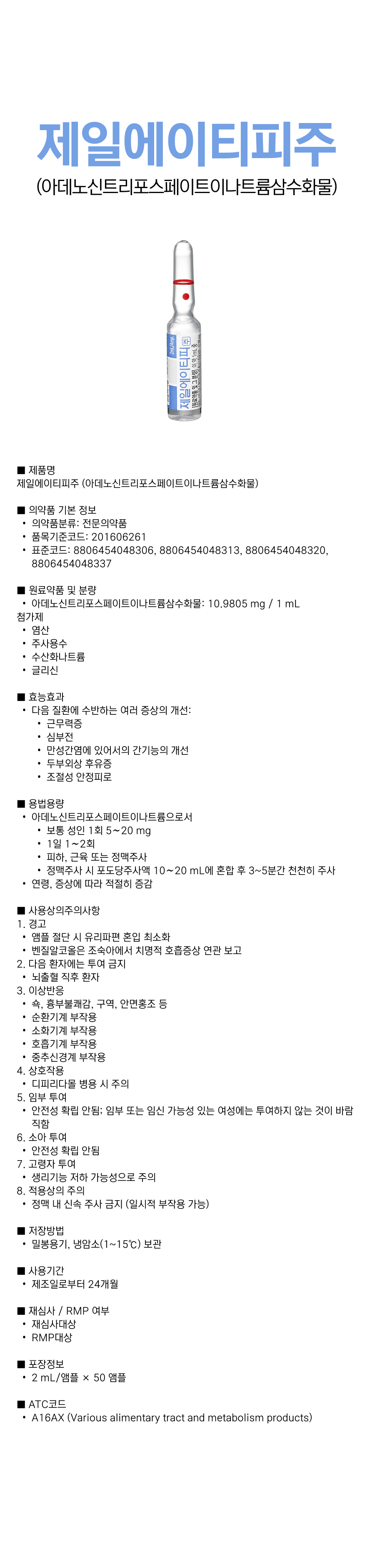 제일에이티피주2mL.png