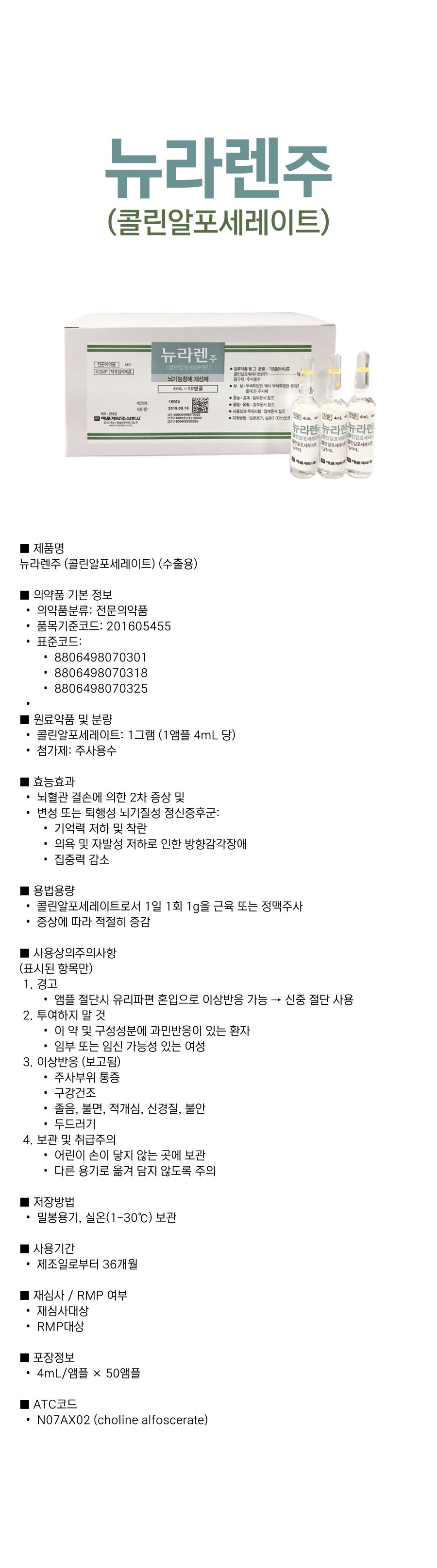뉴라렌주4mL.png