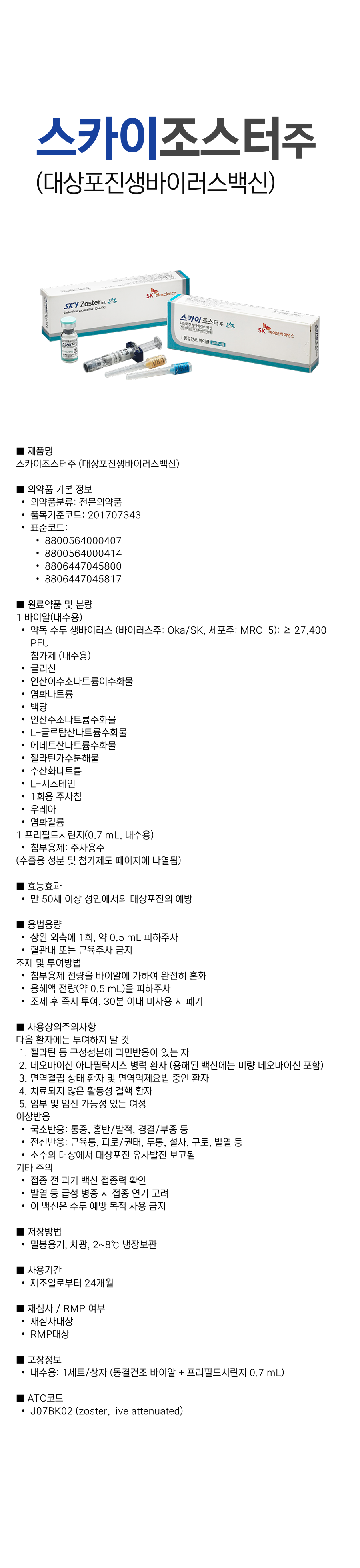 스카이조스터주0.5mL.png