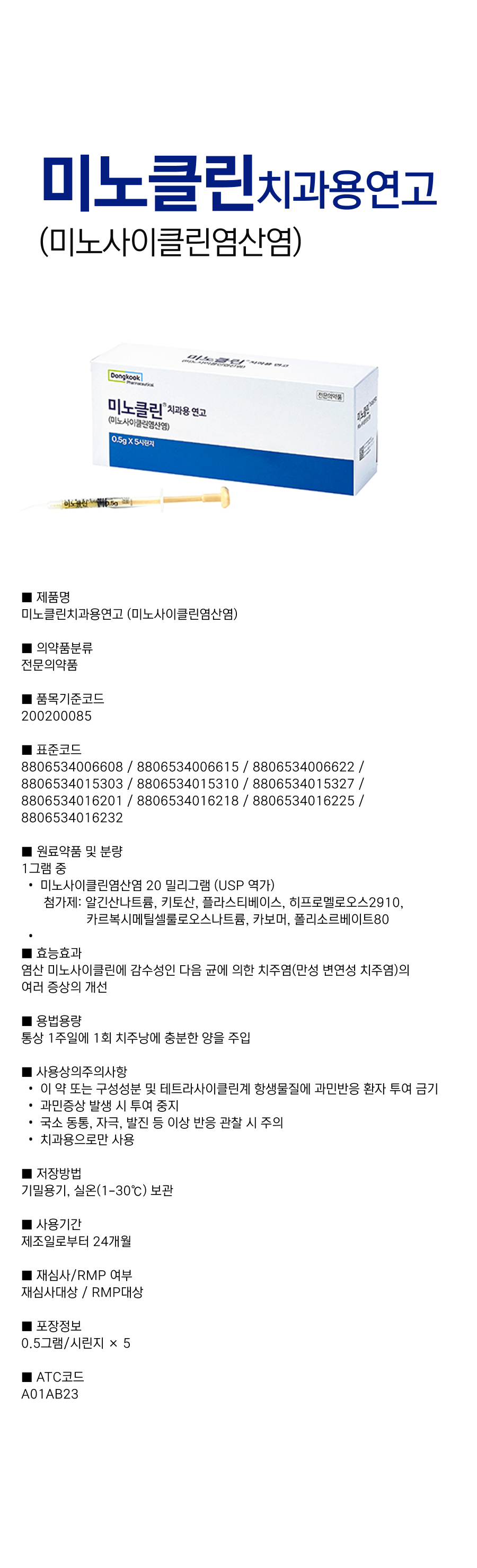 미노클린치과용연고0.5g.png