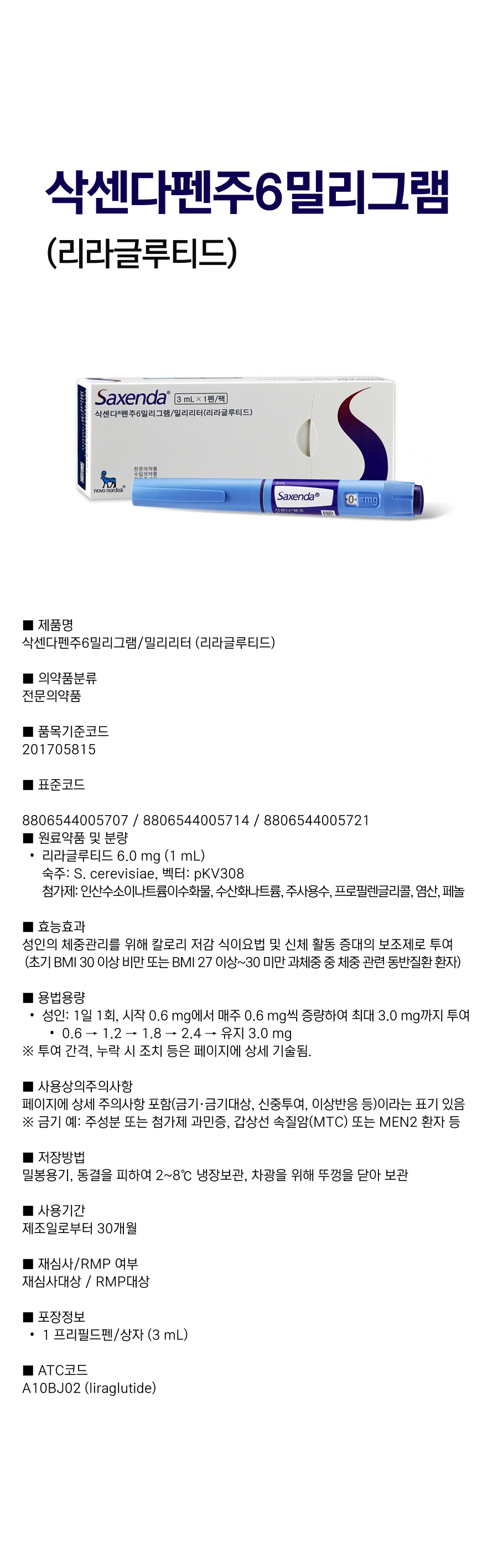 삭센다펜주6mL.png