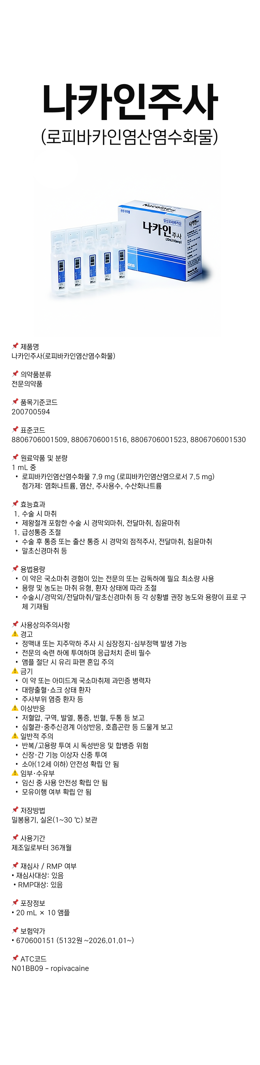 나카인주사20mL.png