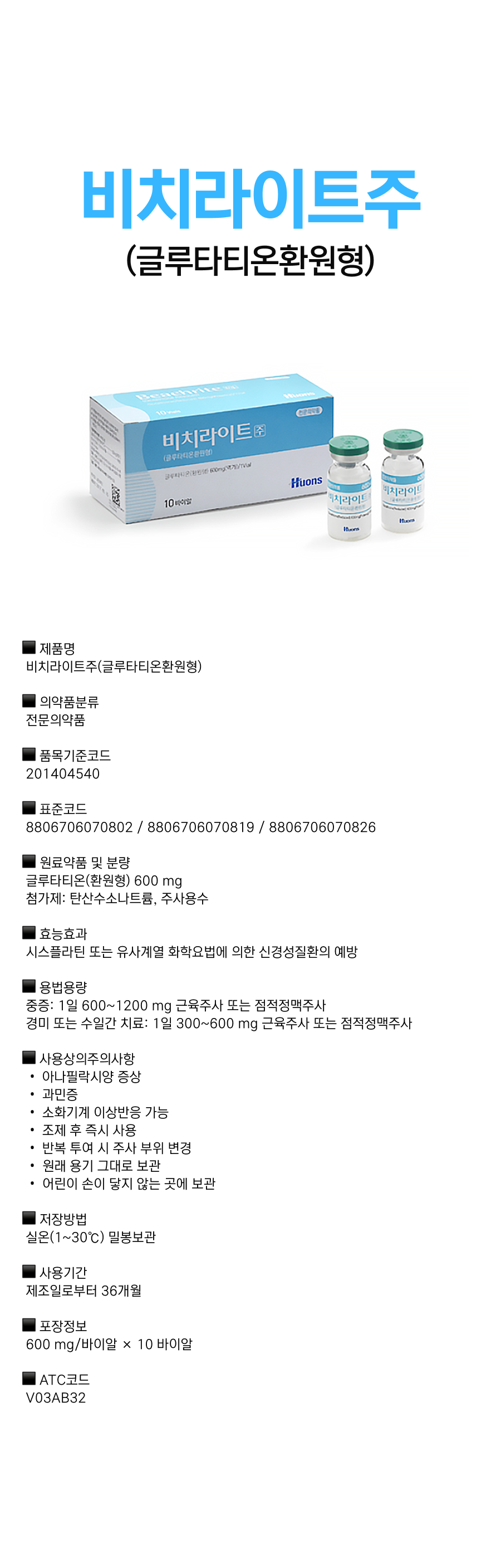 비치라이트주600mg.png