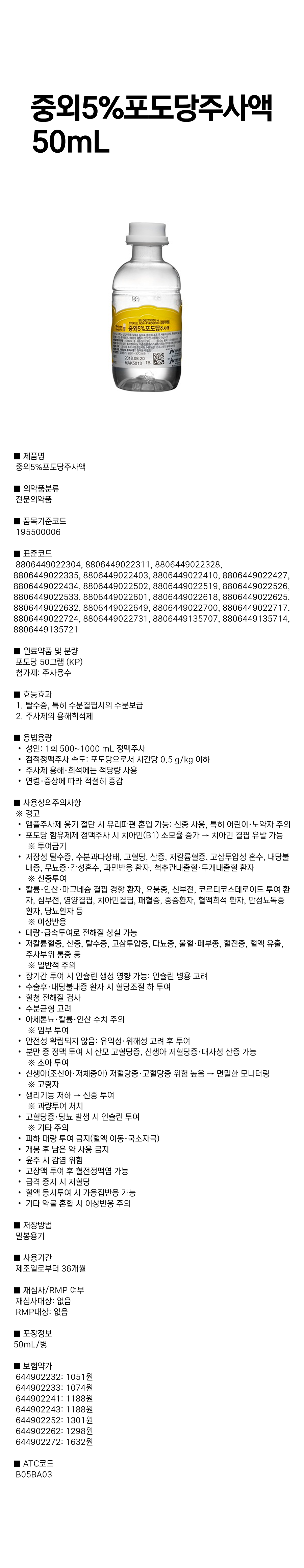 중외5%포도당주사액 50mL.png