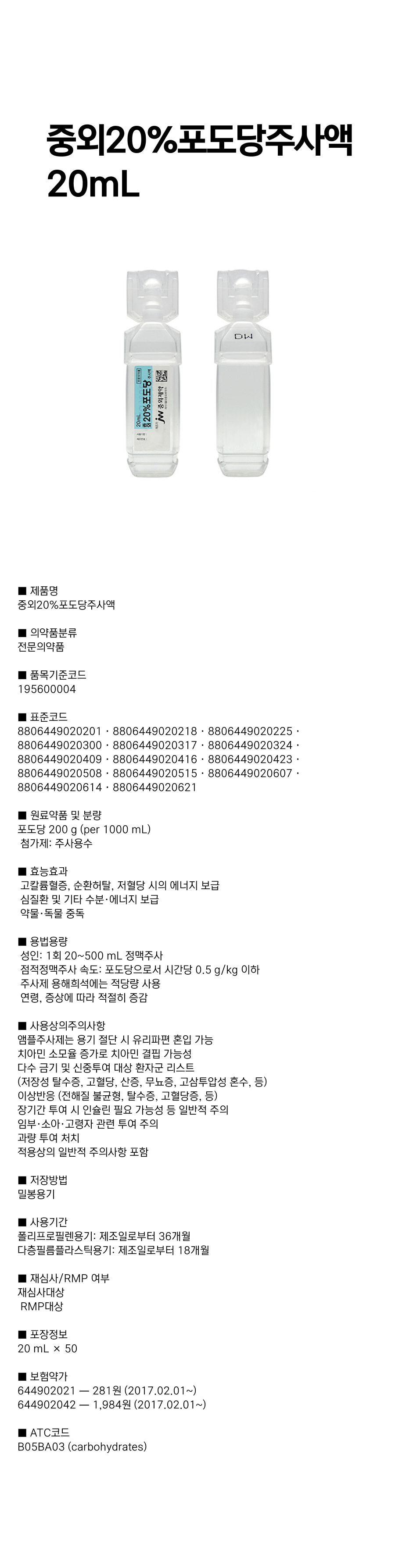 중외20%포도당주사액 20mL.png