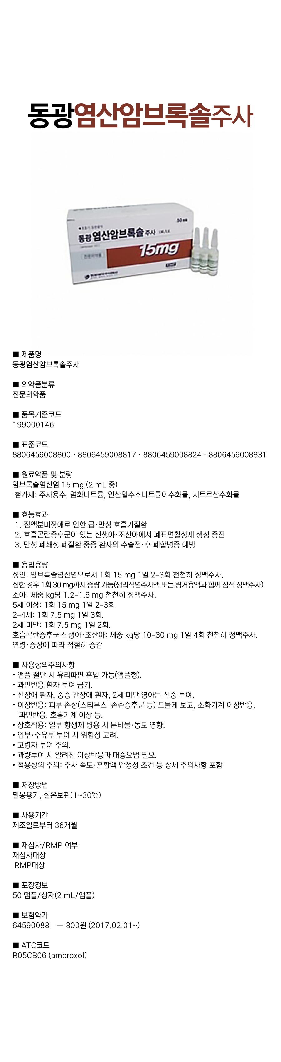 동광염산암브록솔주사 2mL.png