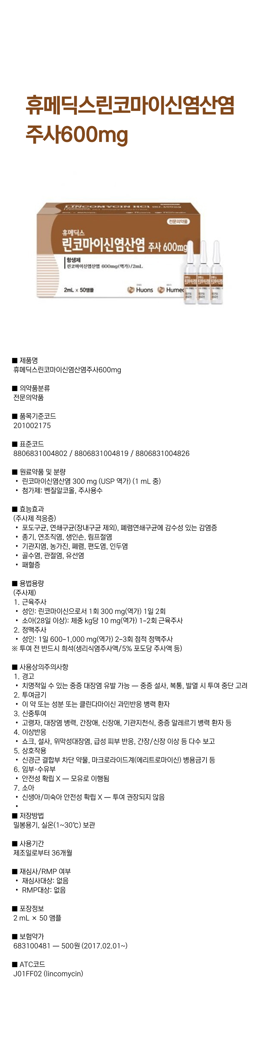 휴메딕스린코마이신염산염주사600mg.png