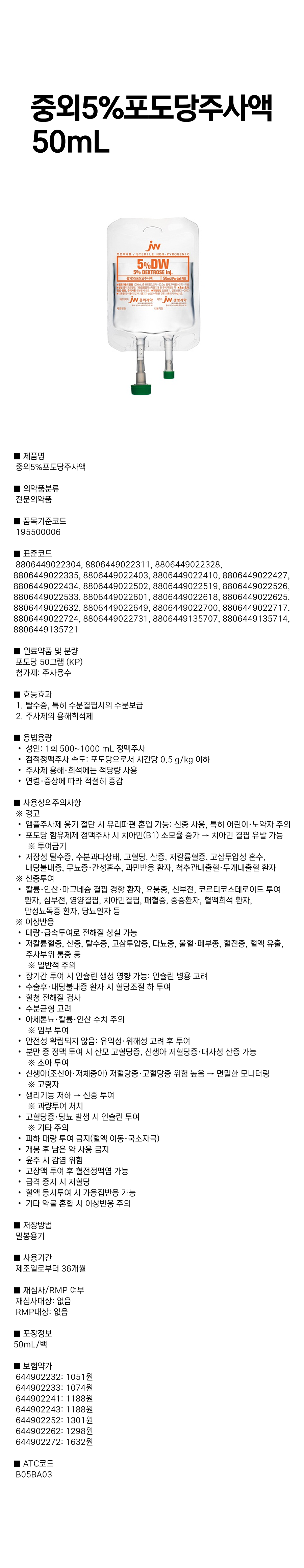 중외5%포도당주사액 50mL.png