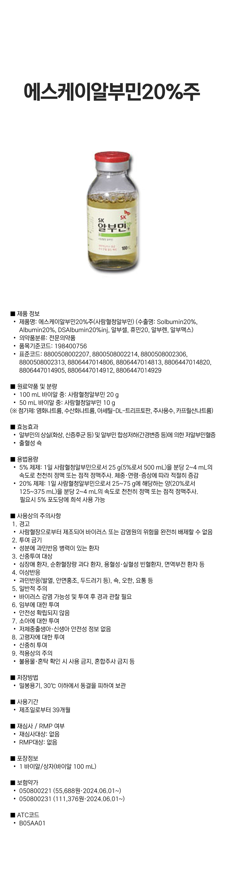 에스케이알부민20%주.png