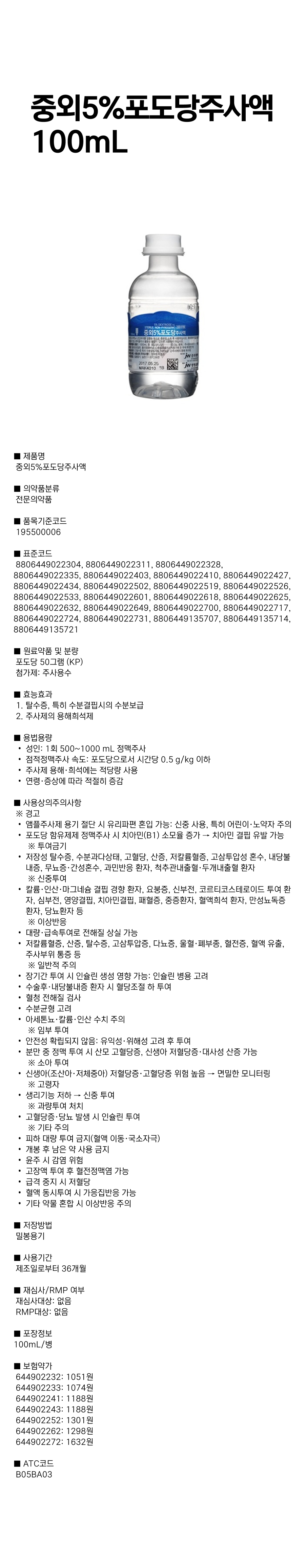 중외5%포도당주사액 100mL.png