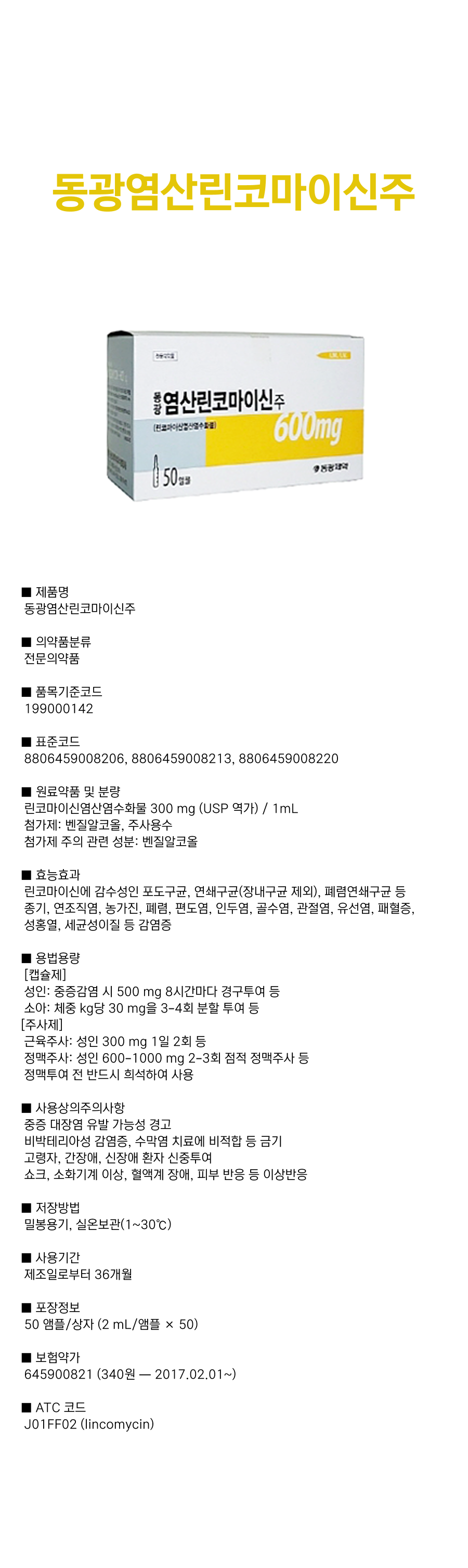 동광염산린코마이신주.png