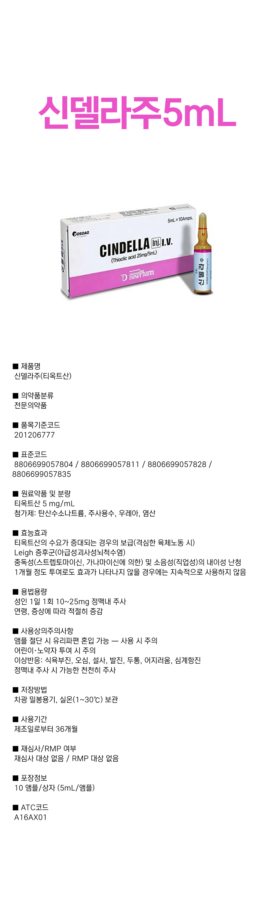 신델라주 5mL.png