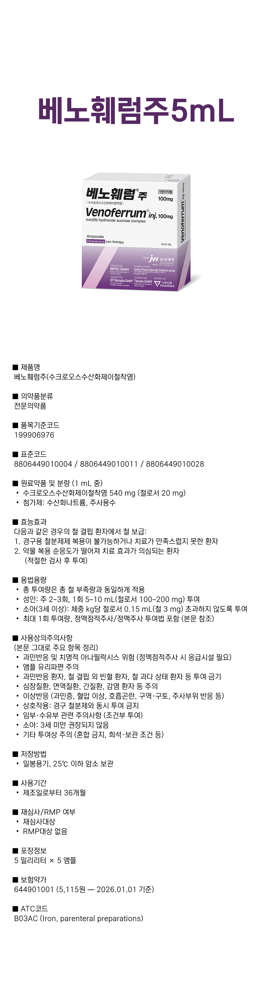 베노훼럼주 5mL.png