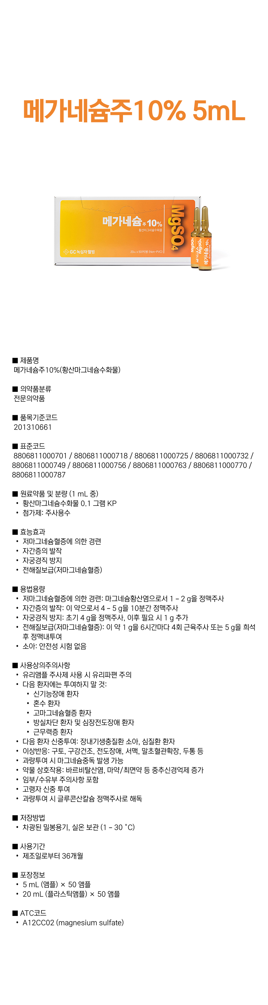 메가네슘주10% 5mL.png