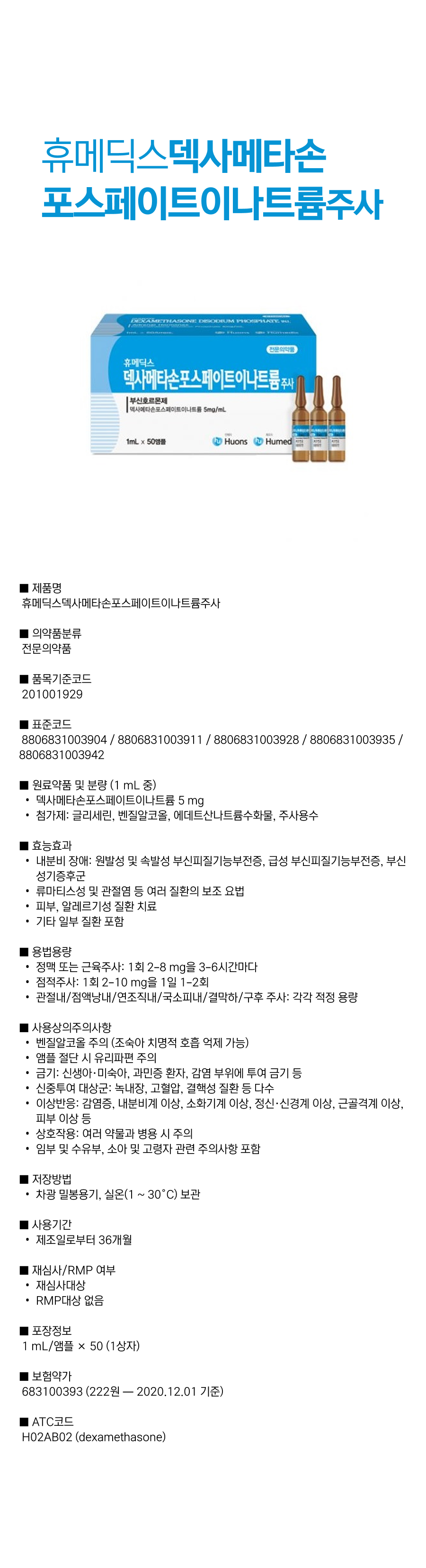 휴메딕스덱사메타손포스페이트이나트륨주사.png