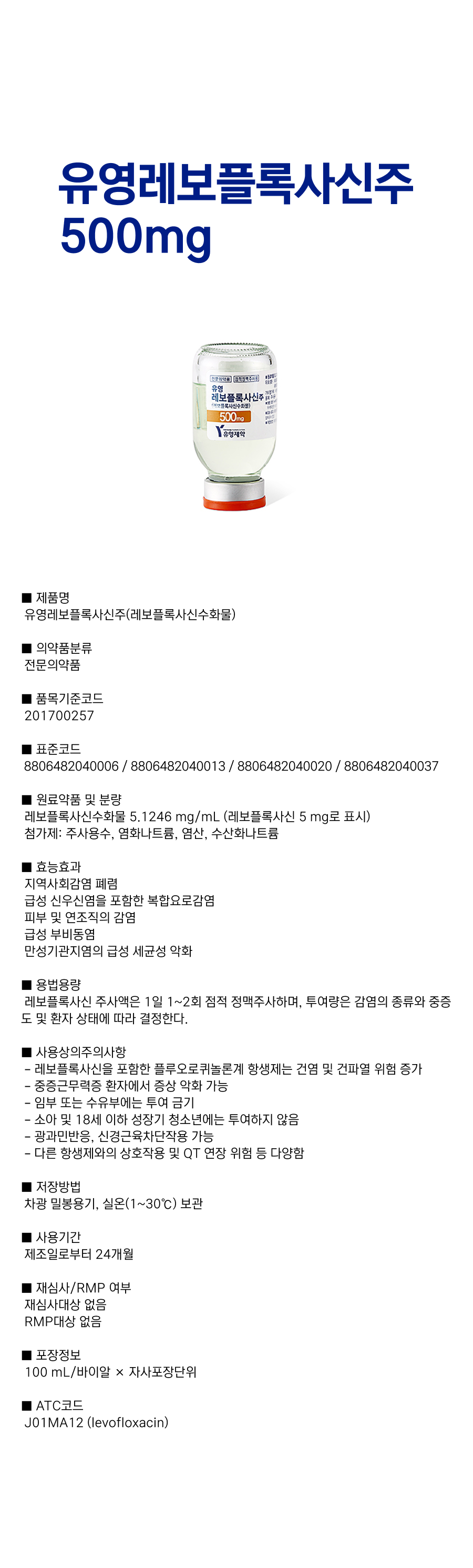 유영레보플록사신주 500mg.png