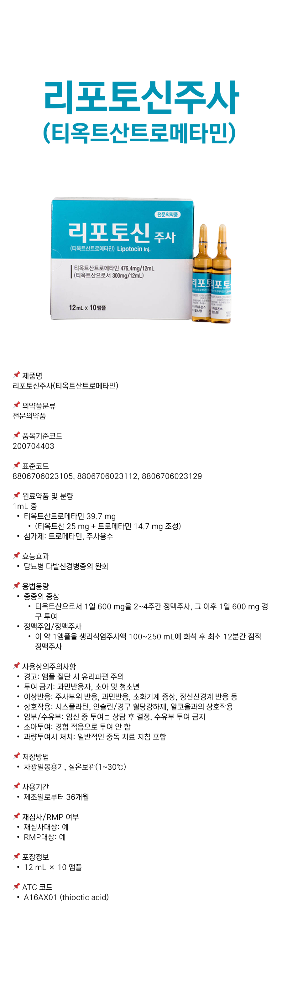 리포토신주사(티옥트산트로메타민).png