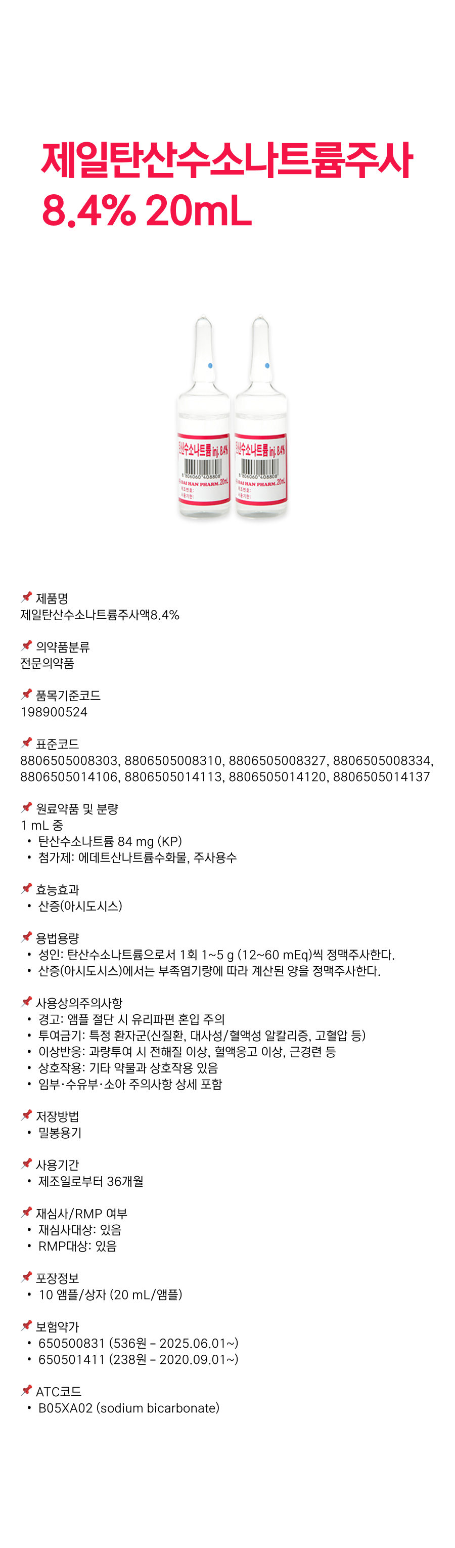 제일탄산수소나트륨주사 8.4% 20mL.png