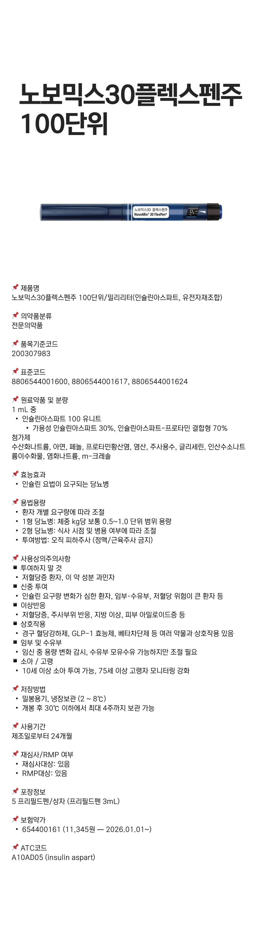 노보믹스30플렉스펜주100단위.png