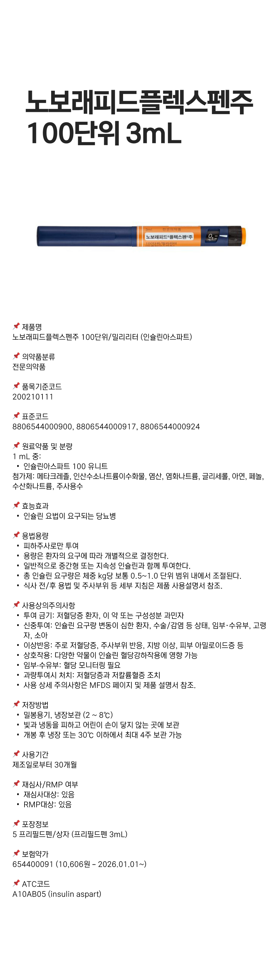 노보래피드플렉스펜주100단위 3mL.png