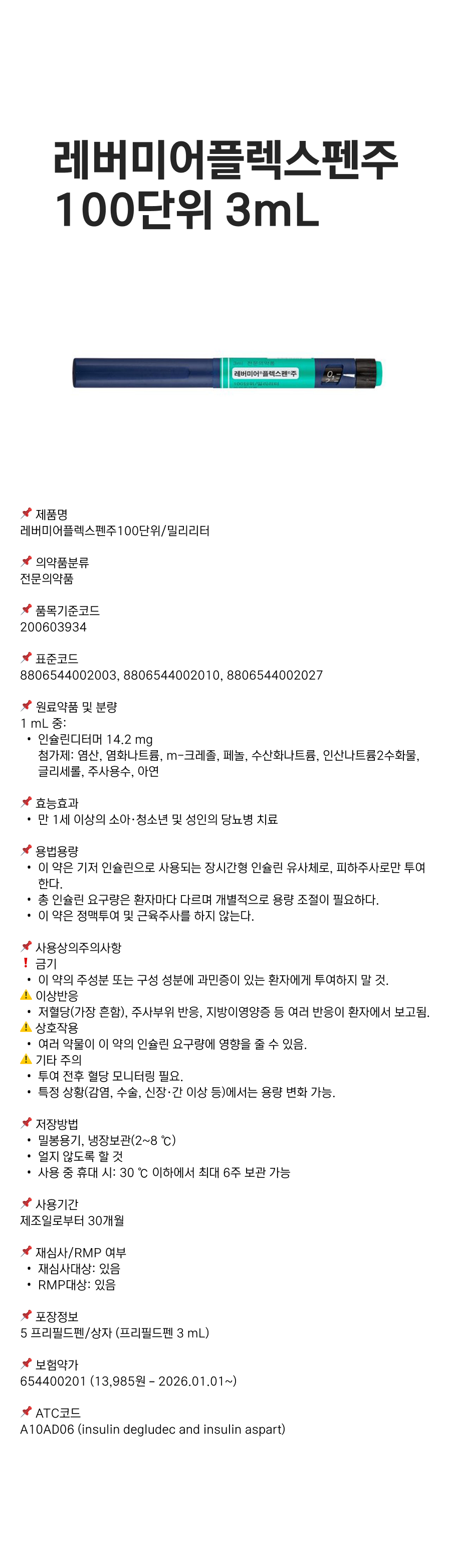 레버미어플렉스펜주100단위 3mL.png