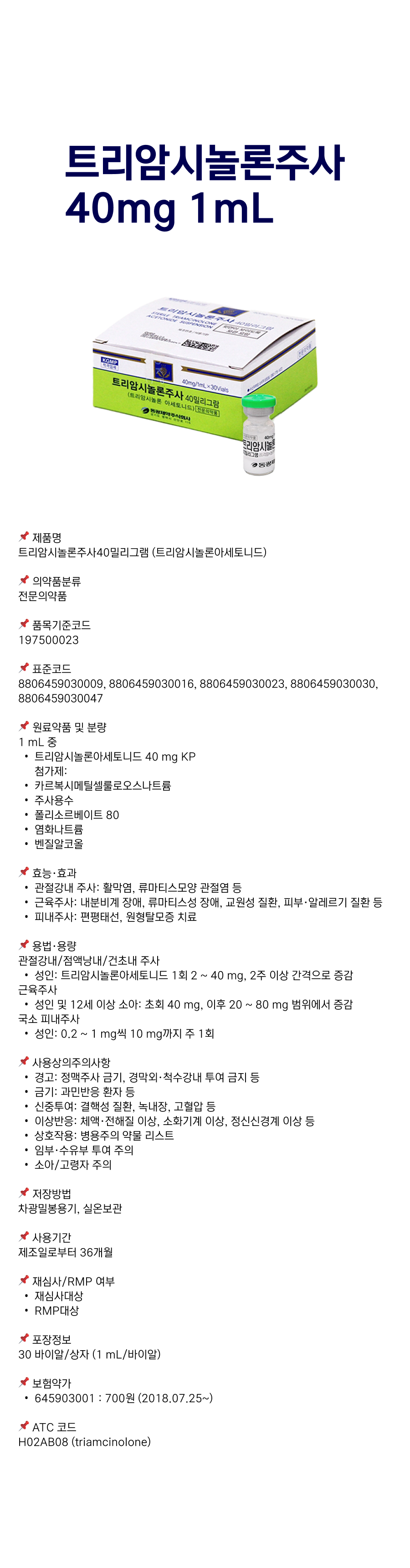 트리암시놀론주사 40mg 1mL.png