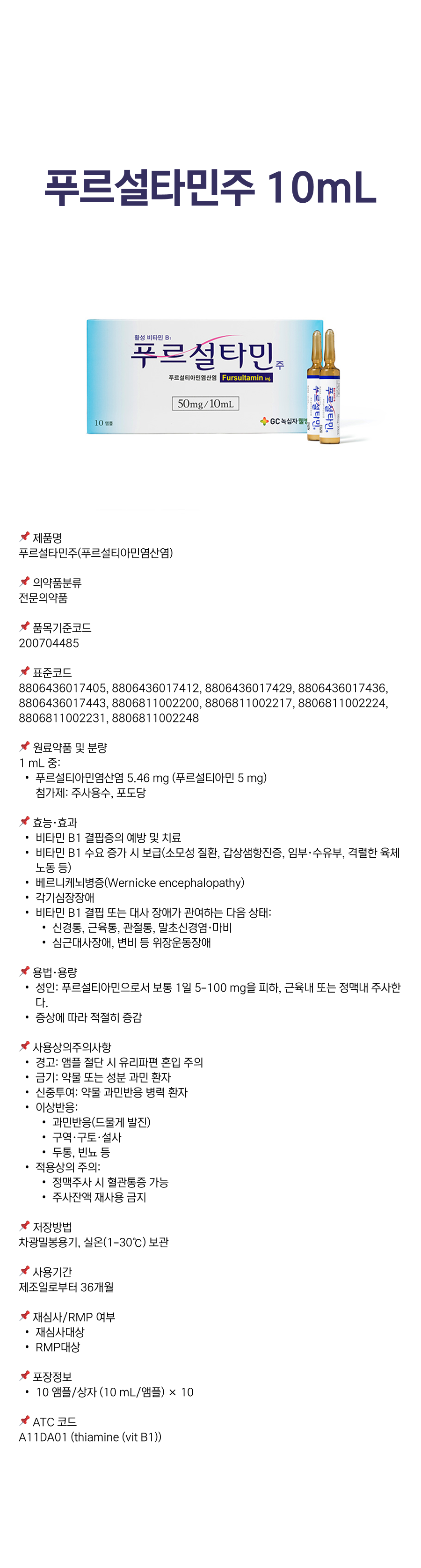 푸르설타민주 10mL.png