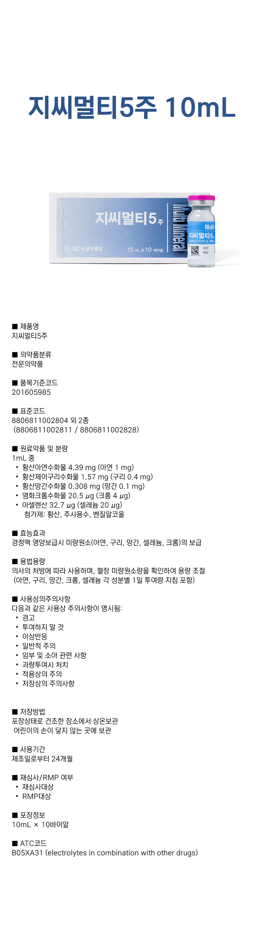 지씨멀티5주 10mL.png