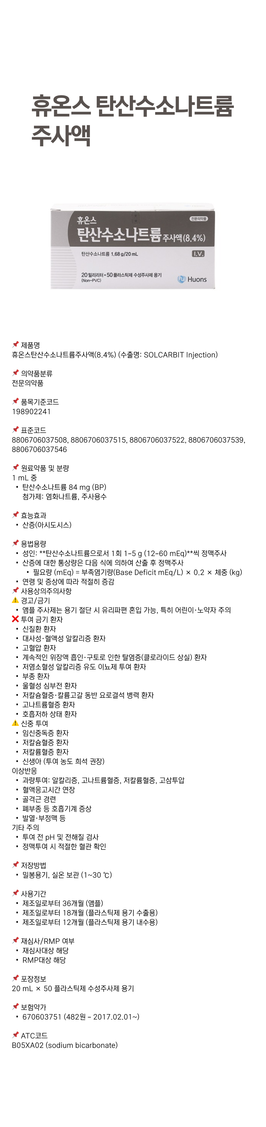 휴온스탄산수소나트륨주사액.png