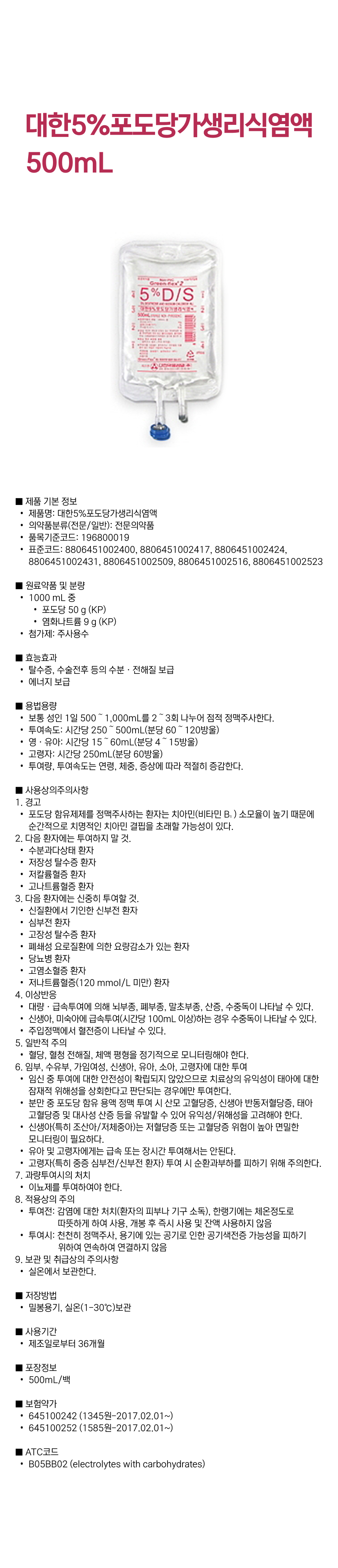 대한5%포도당가생리식염액 500mL.png