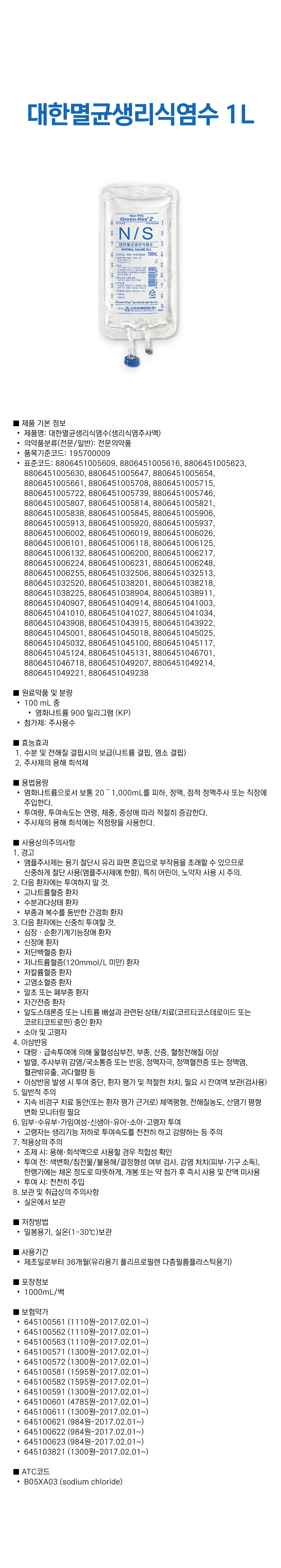 대한멸균생리식염수 1L.png
