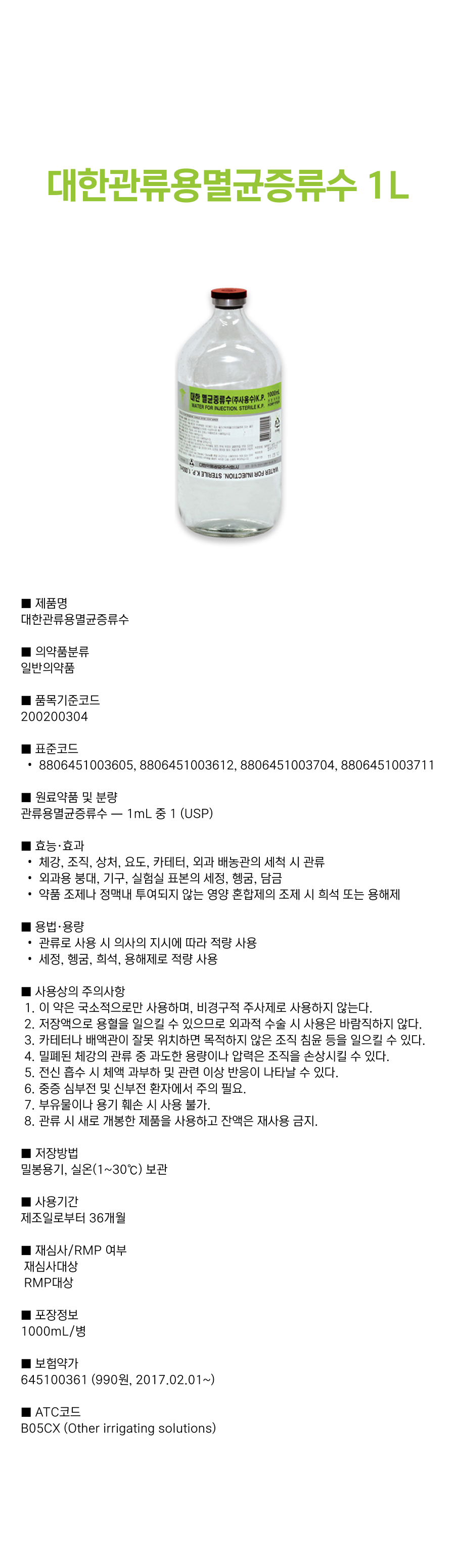 대한관류용멸균증류수 1리터.png