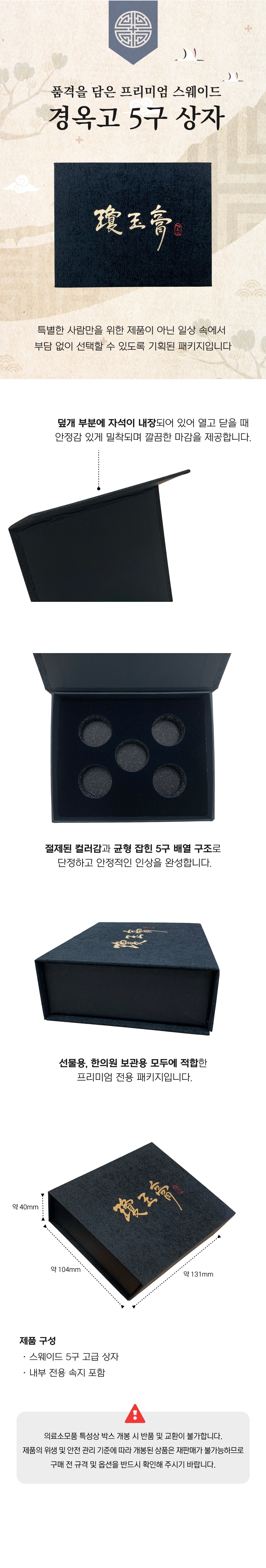 경옥고5구 스웨이드.png