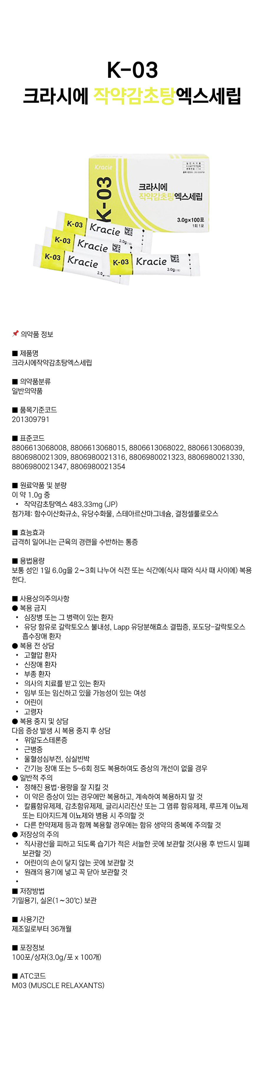 크라시에 작약감초탕 [K-03].png