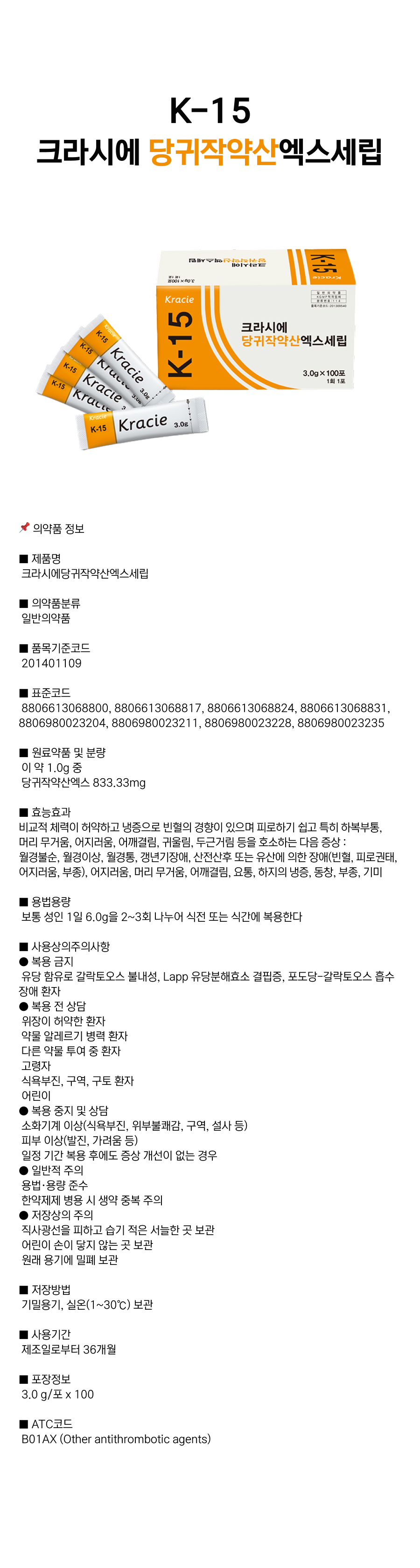 크라시에 당귀작약산 [K-15].png