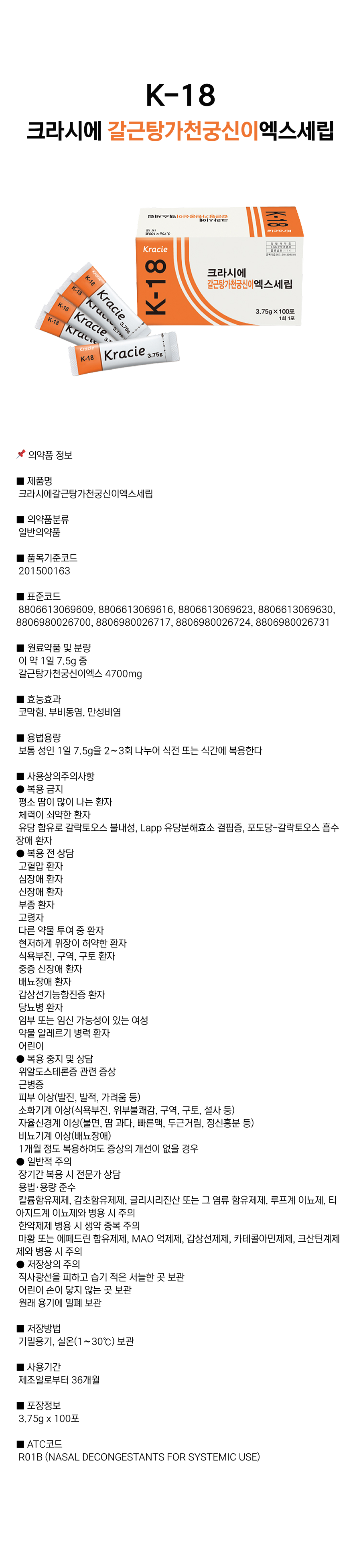 크라시에 갈근탕가천궁신이 [K-18].png