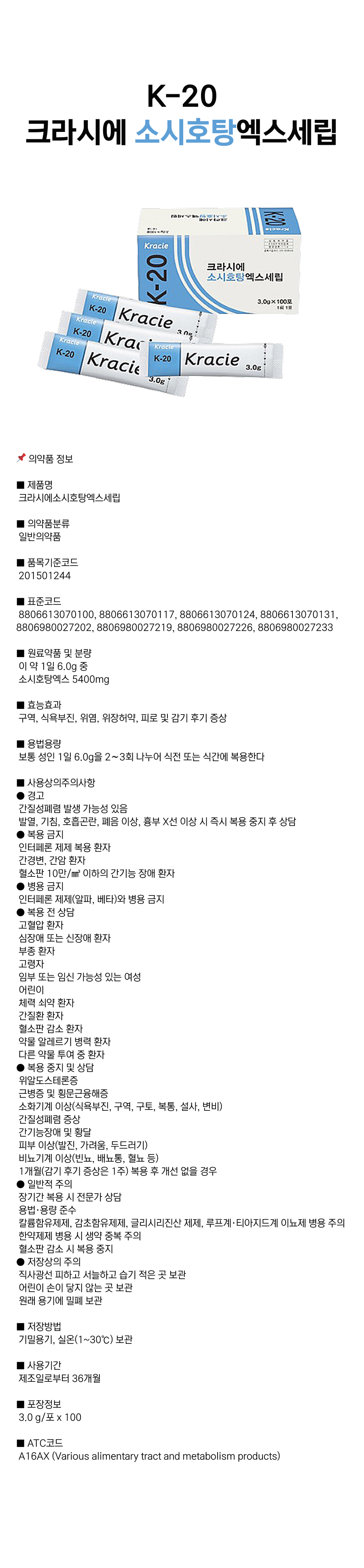 크라시에 소시호탕 [K-20].png