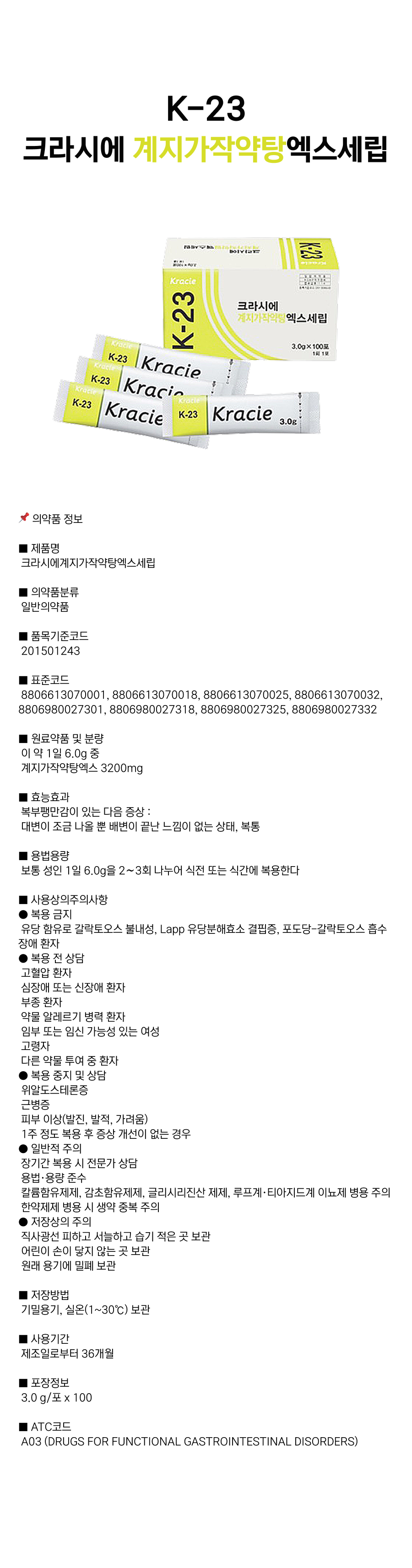 크라시에 계지가작약탕 [K-23].png