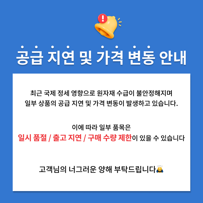 공급지연 및 가격변동 안내.png