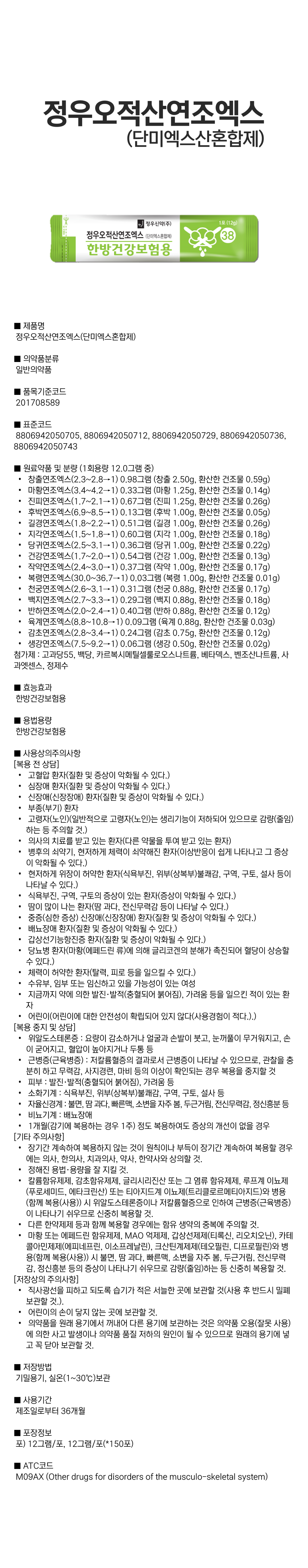 정우오적산연조엑스(단미엑스혼합제).png